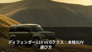 ディフェンダー110 vs Gクラス｜本格SUV選び方