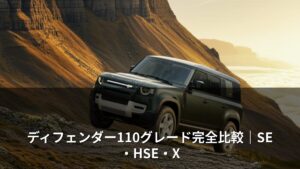 ディフェンダー110グレード完全比較｜SE・HSE・X