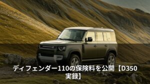 ディフェンダー110の保険料を公開【D350実録】