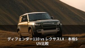 ディフェンダー110 vs レクサスLX｜本格SUV比較