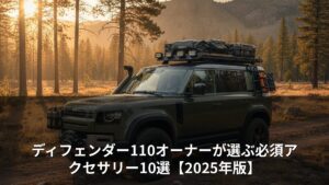 ディフェンダー110オーナーが選ぶ必須アクセサリー10選【2025年版】