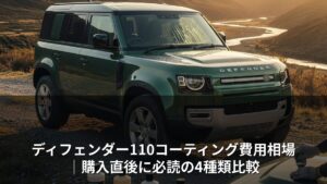 ディフェンダー110コーティング費用相場｜購入直後に必読の4種類比較