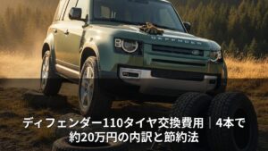 ディフェンダー110タイヤ交換費用｜4本で約20万円の内訳と節約法
