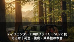 ディフェンダー110はファミリーSUVに使えるか｜荷室・後席・乗降性の本音