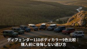 ディフェンダー110ボディカラー9色比較｜購入前に後悔しない選び方