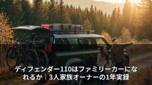 ディフェンダー110はファミリーカーになれるか｜3人家族オーナーの1年実録
