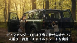 ディフェンダー110は子育て世代向きか？7人乗り・荷室・チャイルドシートを実録