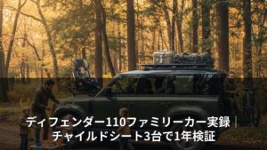 ディフェンダー110ファミリーカー実録｜チャイルドシート3台で1年検証