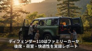 ディフェンダー110はファミリーカーか｜後席・荷室・快適性を実録レポート