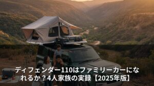 ディフェンダー110はファミリーカーになれるか？4人家族の実録【2025年版】