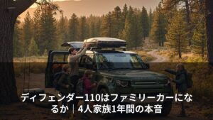 ディフェンダー110はファミリーカーになるか｜4人家族1年間の本音