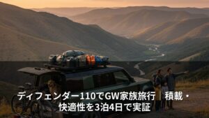 ディフェンダー110でGW家族旅行｜積載・快適性を3泊4日で実証