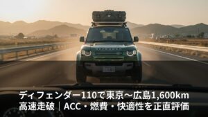 ディフェンダー110で東京〜広島1,600km高速走破｜ACC・燃費・快適性を正直評価