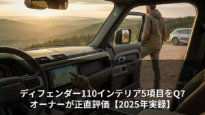 ディフェンダー110インテリア5項目をQ7オーナーが正直評価【2025年実録】