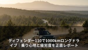 ディフェンダー110で1000kmロングドライブ｜乗り心地と疲労度を正直レポート