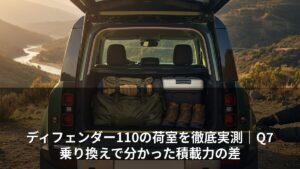 ディフェンダー110の荷室を徹底実測｜Q7乗り換えで分かった積載力の差
