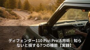ディフェンダー110 Pivi Pro活用術｜知らないと損する7つの機能【実録】