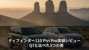 ディフェンダー110 Pivi Pro実録レビュー｜Q7と比べた3つの差