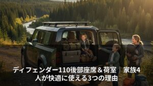 ディフェンダー110後部座席＆荷室｜家族4人が快適に使える3つの理由