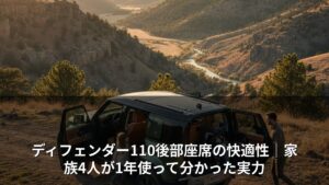 ディフェンダー110後部座席の快適性｜家族4人が1年使って分かった実力