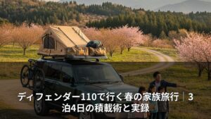 ディフェンダー110で行く春の家族旅行｜3泊4日の積載術と実録