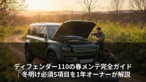 ディフェンダー110の春メンテ完全ガイド｜冬明け必須5項目を1年オーナーが解説