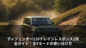 ディフェンダー110テレインレスポンス2完全ガイド｜全5モードの使い分け方