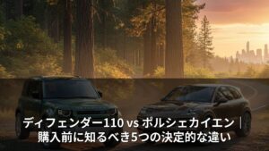 ディフェンダー110 vs ポルシェカイエン｜購入前に知るべき5つの決定的な違い