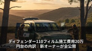 ディフェンダー110フィルム施工費用20万円台の内訳｜新オーナーが全公開