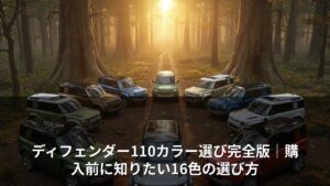 ディフェンダー110カラー選び完全版｜購入前に知りたい16色の選び方
