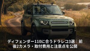 ディフェンダー110に合うドラレコ3選｜前後2カメラ・取付費用と注意点を公開