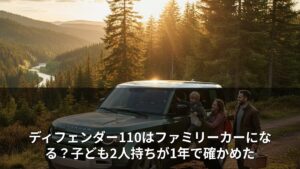 ディフェンダー110はファミリーカーになる？子ども2人持ちが1年で確かめた