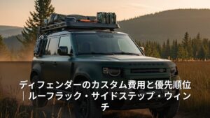 ディフェンダーのカスタム費用と優先順位｜ルーフラック・サイドステップ・ウィンチ