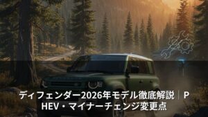 ディフェンダー2026年モデル徹底解説｜PHEV・マイナーチェンジ変更点