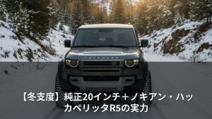 【冬支度】純正20インチ＋ノキアン・ハッカペリッタR5の実力