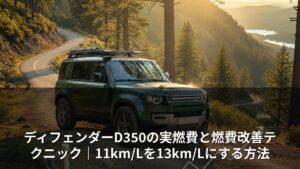 ディフェンダーD350の実燃費と燃費改善テクニック｜11km/Lを13km/Lにする方法