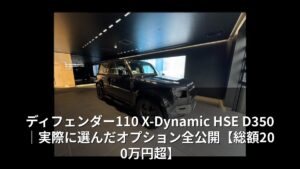 ディフェンダー110 X-Dynamic HSE D350｜実際に選んだオプション全公開【総額200万円超】
